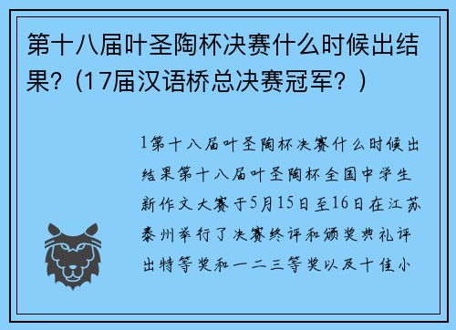 第十八届叶圣陶杯决赛什么时候出结果？(17届汉语桥总决赛冠军？)