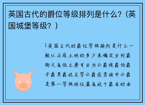 英国古代的爵位等级排列是什么？(英国城堡等级？)